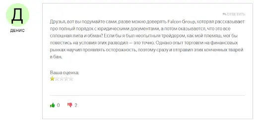 Отзыв на Falcon Group Отзыв на Falcon Group