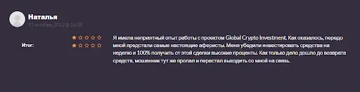 Отзыв о Global Crypto Investment Отзыв о Global Crypto Investment