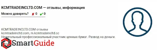 Отзывы о kcmtradeincltd.com Отзывы о kcmtradeincltd.com