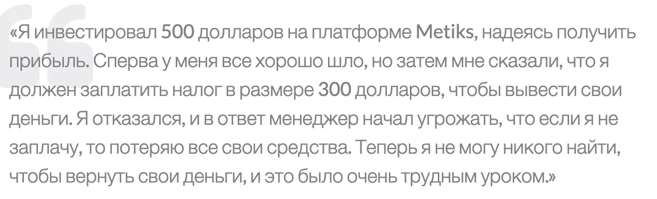 Metiks отзывы