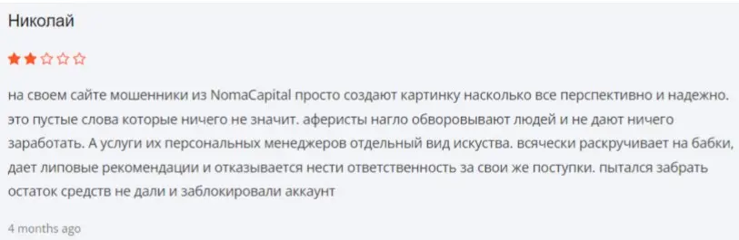 Noma Capital отзыв Николай