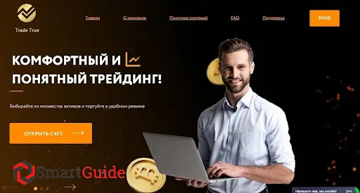 Честные отзывы о брокере Trade True Честные отзывы о брокере Trade True