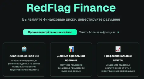 инфо о платформе RedFlag Finance