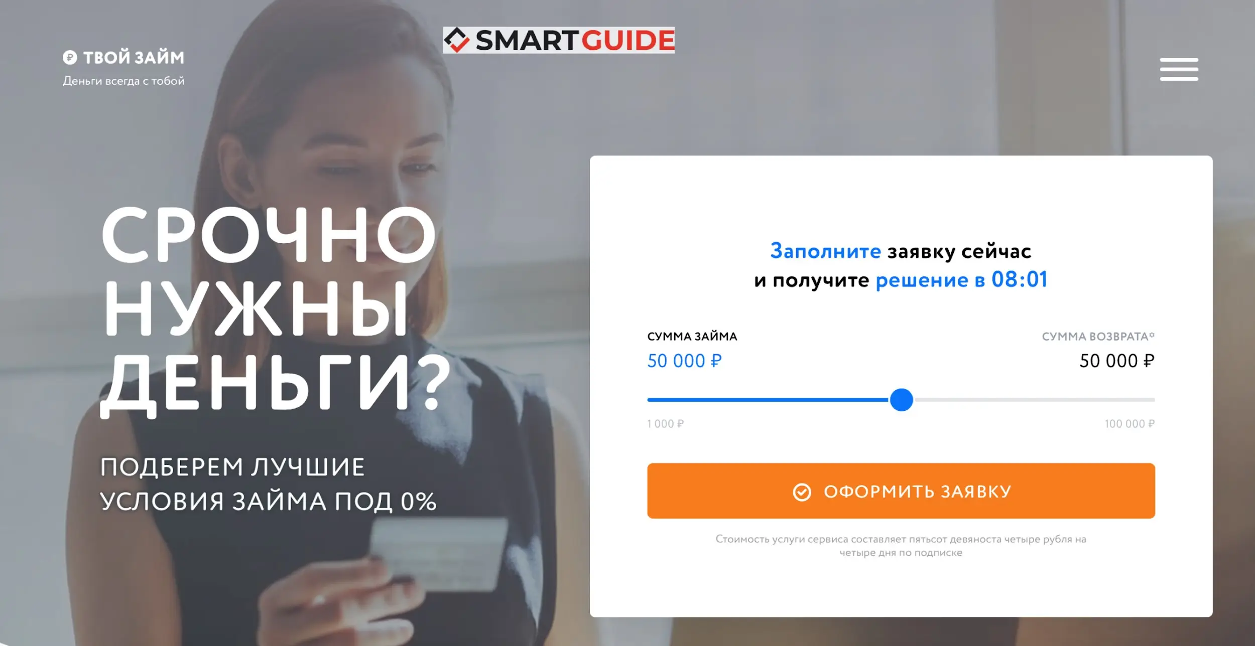 Твой займ
