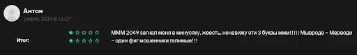 МММ 2049