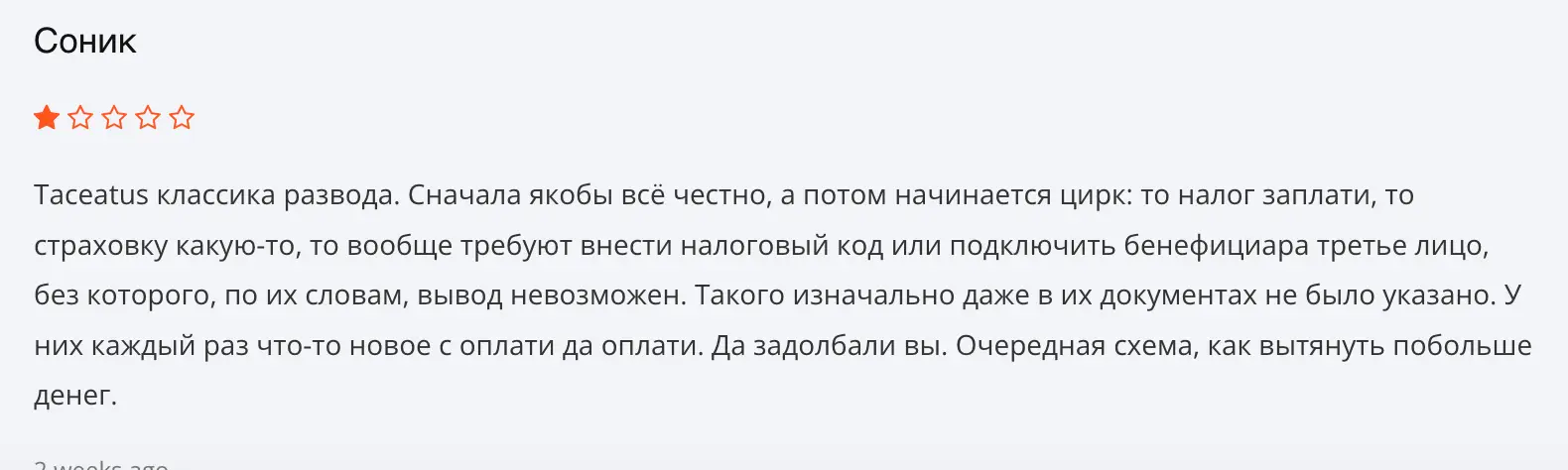 отзыв клиента Taceatus
