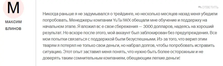 YuTa IWX отзывы