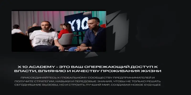 информация о X10 Academy