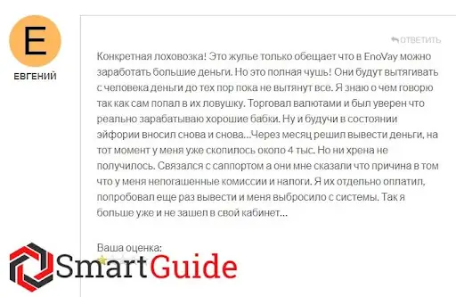 Как разводят людей Enovay Как разводят людей Enovay