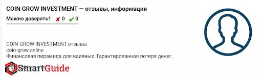 Отзывы Coin Grow Investment Отзывы Coin Grow Investment