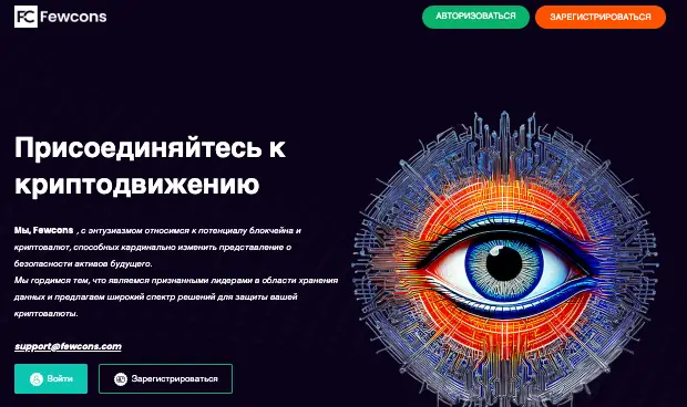 обзор на Fewcons