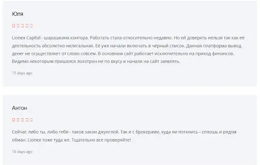 Отзыв о «Лионексе» Отзыв о «Лионексе»