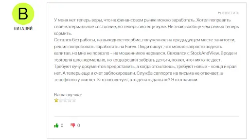 Брокер StockAndView развод Брокер StockAndView развод
