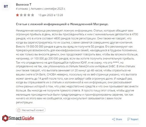 Отзывы Иммедиэйт Матрикс, развод Отзывы Иммедиэйт Матрикс, развод