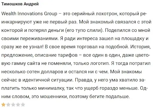 otzyvy-klientov-wealthinnovationsgroup отзывы клиентов WealthInnovationsGroup