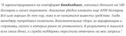 KVM Holdings отзыв KVM Holdings отзывы