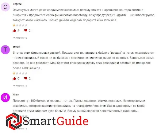 Отзывы о Relictum Lab Отзывы о Relictum Lab