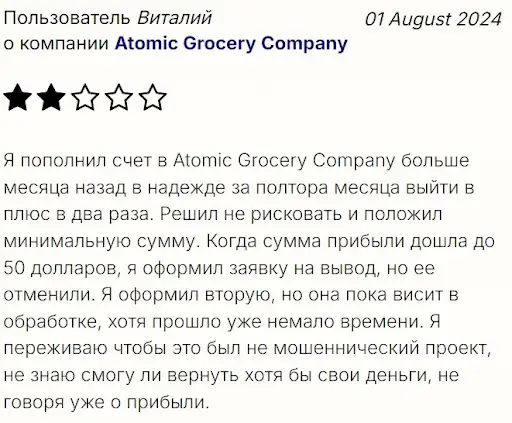 atomic-grocery-company-negativnye-otzyvy Atomic Grocery Company негативные отзывы