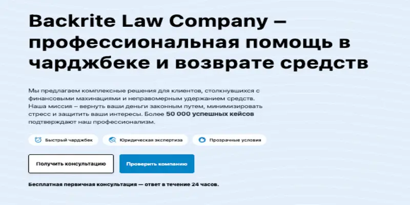 Backrite Law Company обзор сайта информация о Backrite Law Company