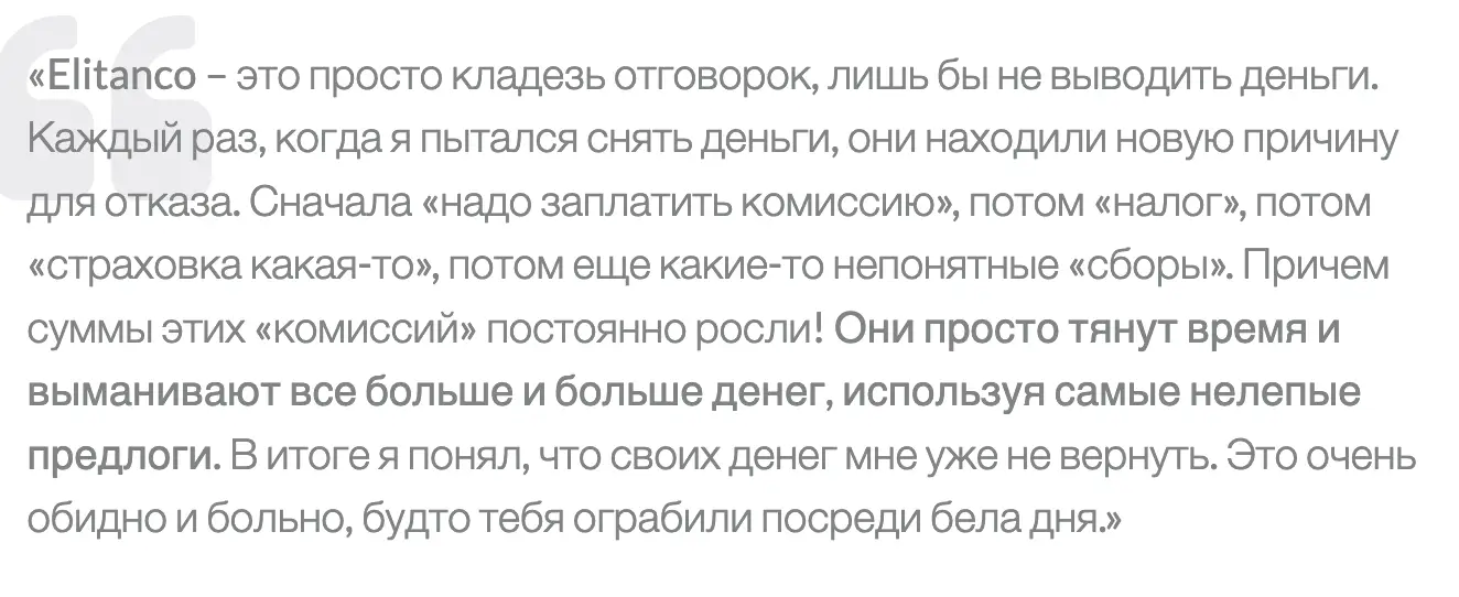 честный отзыв Elitanco