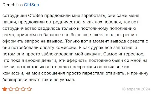 negativnye-otzyvy-cfdsea негативные отзывы CfdSea