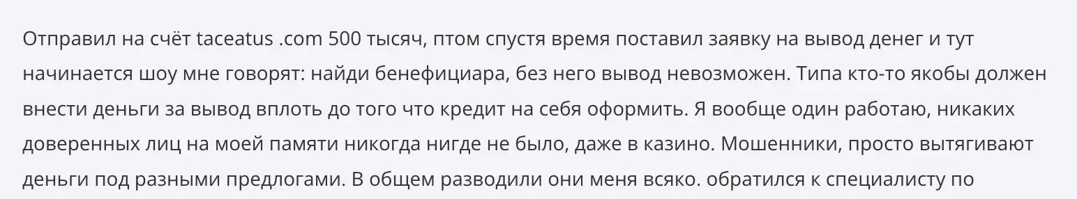 жалоба клиента Taceatus
