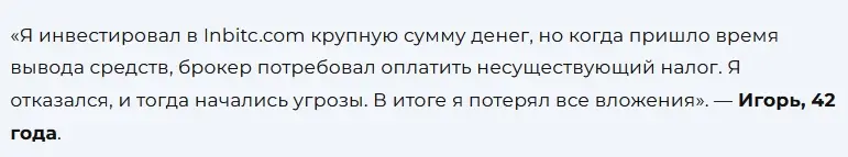 Inbitc-otzyvy Inbitc ΠΎΡΠ·ΡΠ²Ρ