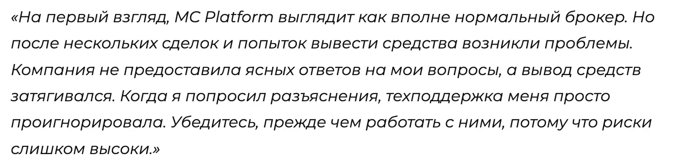 отзыв о MC Platform MC Platform отзывы