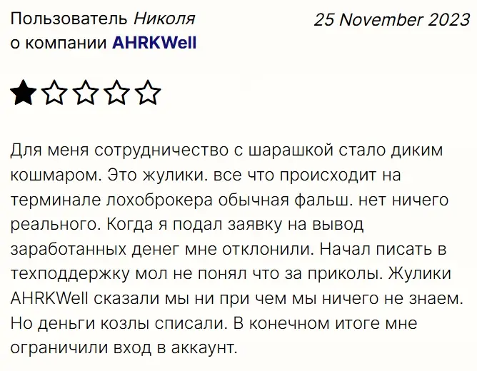 otzyv-Ahrk-Well отзыв Ahrk Well