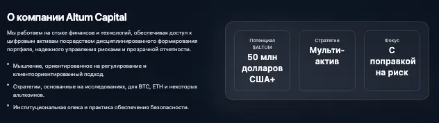 обзор на Altum Capital