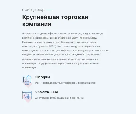 информация о Apex-income