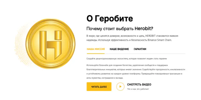 информация о HeroBit