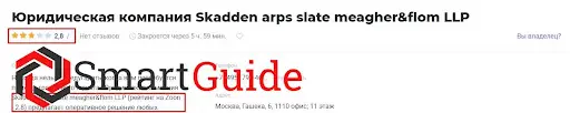 Skadden отзывы Skadden отзывы