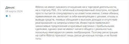 negativnye-otzyvy-klientov-o-rbbros негативные отзывы клиентов о Rbbros