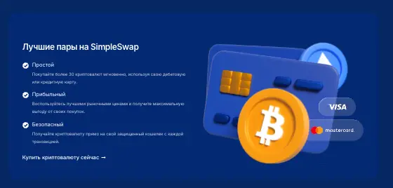 обзор на SimpleSwap
