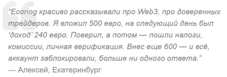 Ecoriogo отзыв клиента отзыв Ecoriogo