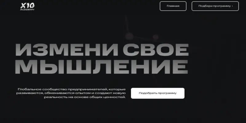 страница сайта X10 Academy