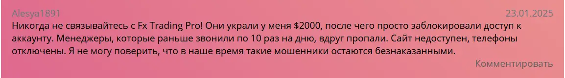 FxTradingPro отзыв отзыв клиента FxTradingPro