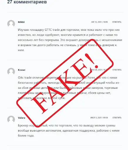 Фейк отзывы GTTC TRADE Фейк отзывы GTTC TRADE
