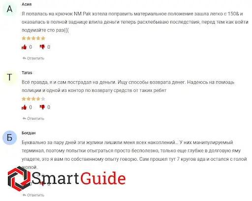 Отзывы жертв о NMPak Отзывы жертв о NMPak