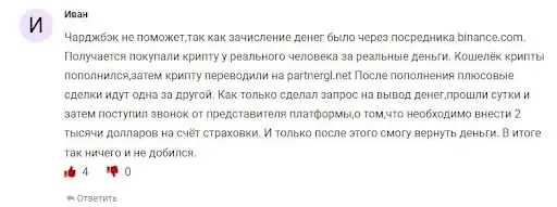 Отзыв PartnerGL Отзыв PartnerGL