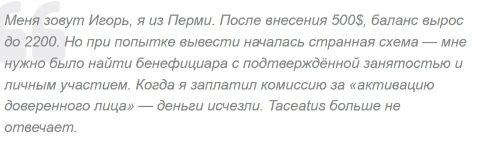 отзыв клиента Taceatus