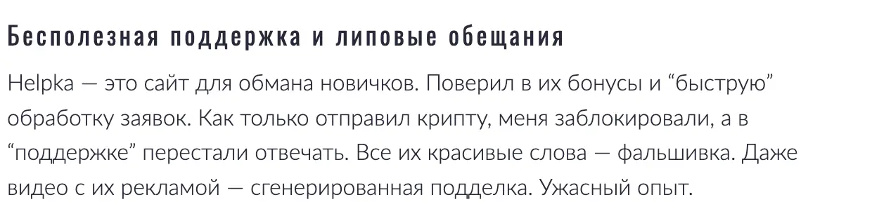 честный отзыв клиента Helpka