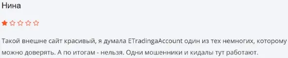 otzyvy-o-E-Trading-Account отзывы о E Trading Account