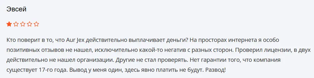 Aurjex негативный отзыв