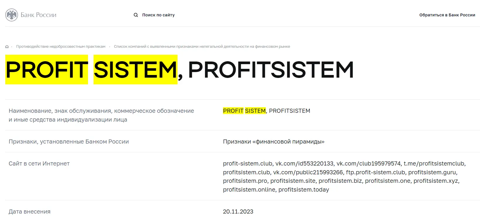 profit-sistem-v chernom-spiske-TSB-RF Profit Sistem в черном списке ЦБ РФ
