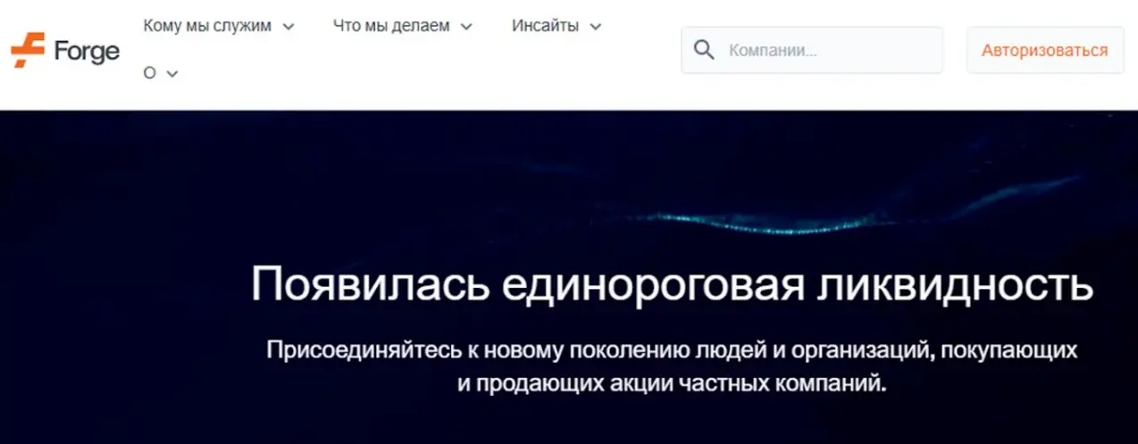 Forge Global страница страница сайта Forge Global