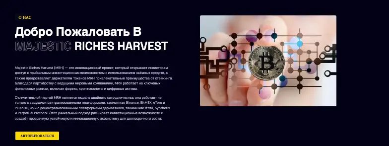 инфо о платформе MAJESTIC RICHES HARVEST