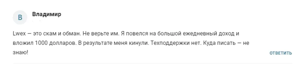 LWEX отзывы