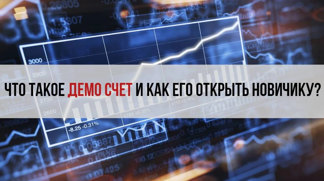 Что такое демо-счет и для чего он нужен - на пальцах